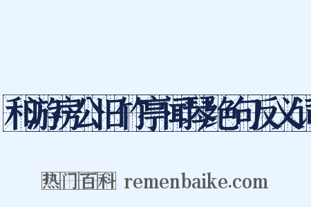 和游房公旧竹亭闻琴绝句反义词是什么意思的图片